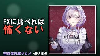 FXに比べれば何をしたって失敗には入りませんわ【#壱百満天原サロメ #サロメ切り抜き #にじさんじ】