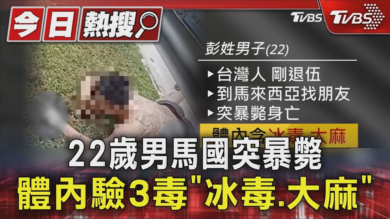 22歲男馬國突暴斃 體內驗3毒「冰毒.大麻」