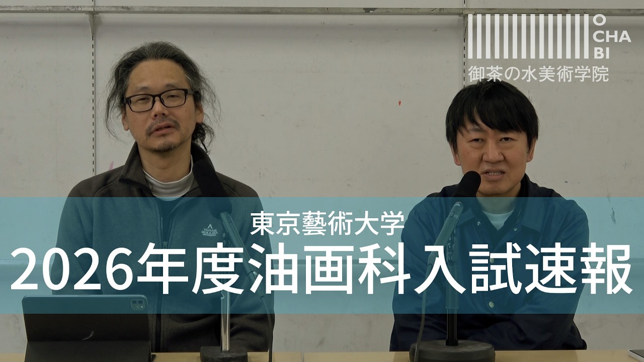 OCHABI_『東京芸大学2026年度油画科入試速報』