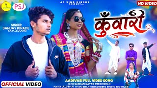 New Aadiwasi Video Song | कुँवारी | Kuwari | Sanjay Kirade & Kajal Solanki | S.R. Studio Jogwada