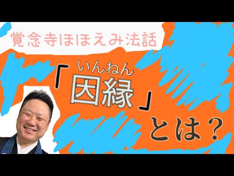 真宗学科 ほほえみ法話♯19【「因縁」とは？】