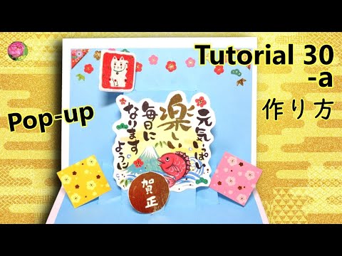 【Pop-Up Tutorial 30-a】Happy New Year年賀 card・ポップアップカード作り方/賀正/Wish you a happy and energetic life.