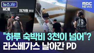 "하루 숙박비 3천이 넘어"?.. 라스베가스 날아간 PD [뉴스.zip/MBC뉴스]
