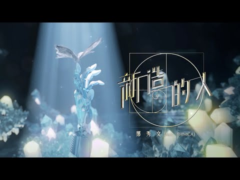 Video thumbnail for 新造的人 (New Creation)
