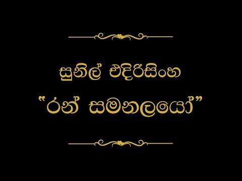 Ran Samanalayo (රන් සමනලයෝ) | Sunil Edirisinghe
