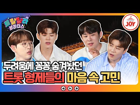 [트랄랄라브라더스]연애 문제부터 고민 상담까지! 미스터트롯2 이후 끈끈해진 트롯 형제들의 진솔한 마음 속 이야기는(230628 방송)