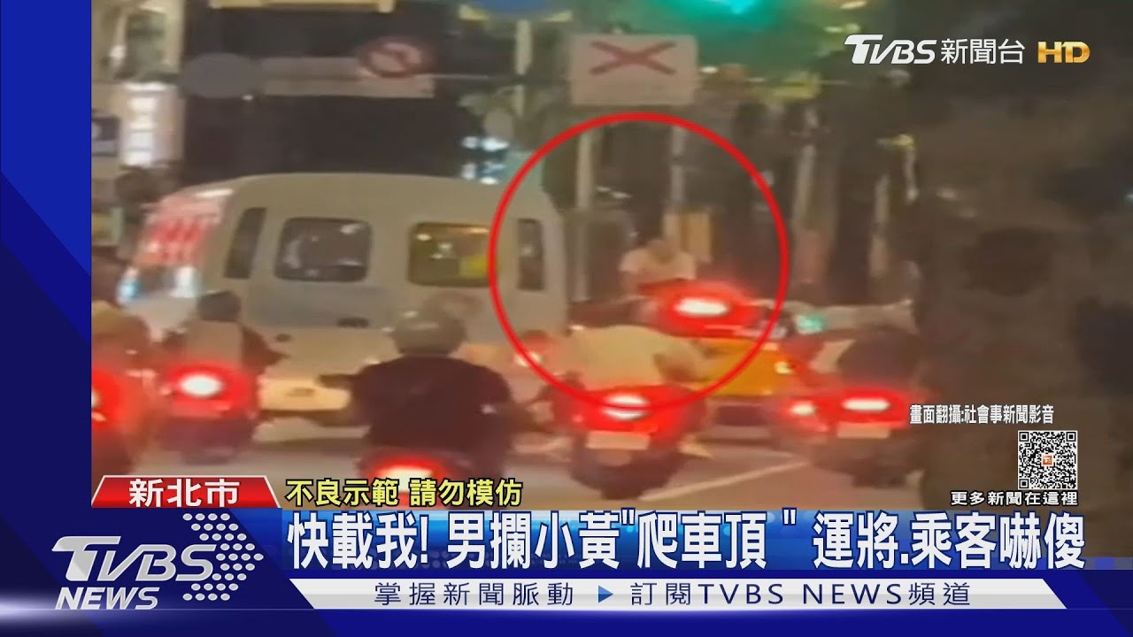 快載我!男攔小黃「爬車頂」 運將、乘客嚇傻