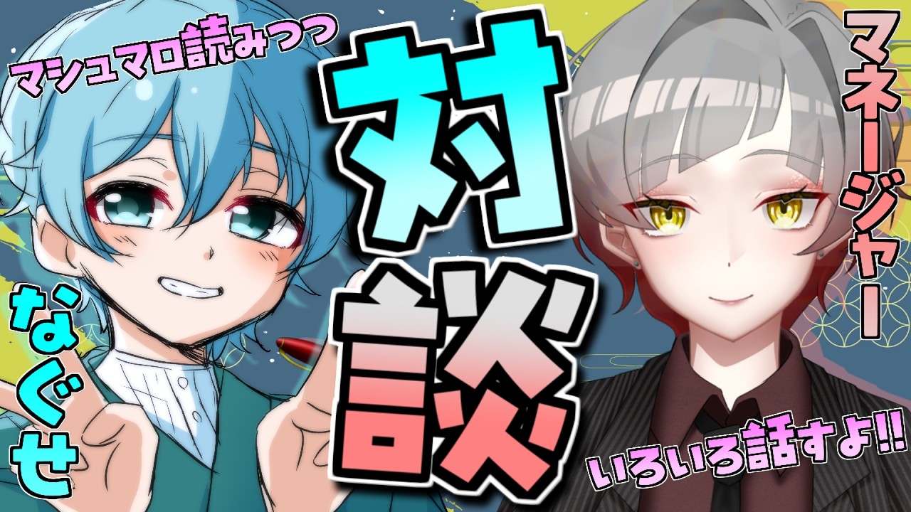 【＃雑談 】マネージャーと巫青なぐせで対談配信！！マシュマロ読みつつ色々話すよ！！【＃Vtuber】＃対談配信 ＃深夜雑談 ＃男性Vtuber #おやすみvtuber ＃マシュマロ #shorts