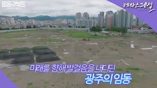 [#테마스페셜] 광주의 임동 리부트  / G1 방송 / 2025.11.29