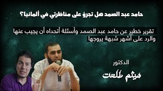 صورة حامد عبد الصمد هل تقبل مناظرتي في ألمانيا؟ تقرير خطير وأسئلة أريدك أن  تجب عنها مباشرة  Hamed.TV