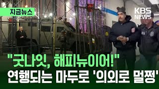 연행되는 마두로 “굿나잇, 해피뉴이어”…백악관이 공개한 영상 보니 ‘멀쩡’