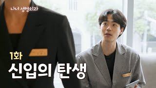 [나너성형외과] 1화. 신입의 탄생 / 가슴이 왜 거기서 나와요?