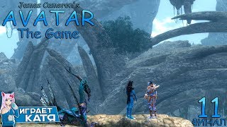 James Cameron's Avatar: The Game - Странный финал! #11 ФИНАЛ