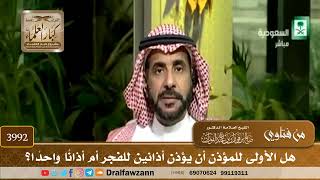 [3992] هل الأولى للمؤذن أن يؤذن أذانين للفجر أم أذانًا واحدًا؟ - صالح الفوزان