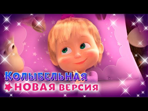 💥 Премьера 🧸💤 Колыбельная 💤🧸 Новая версия | TaDaBoom песенки для детей | Маша и Медведь