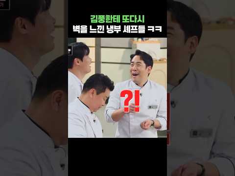 김풍한테 또다시 벽을 느낀 냉부 셰프들 ㅋㅋ #shorts #냉장고를부탁해 #김풍 #윤남노