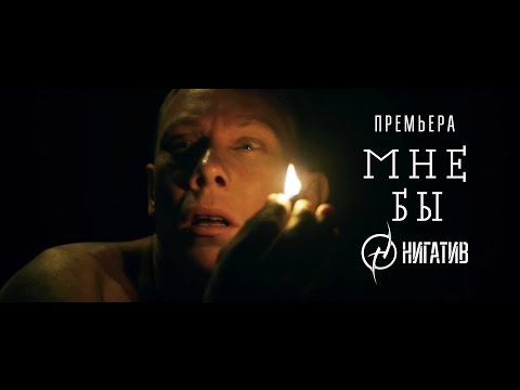 НИГАТИВ - Мне бы (Официальное видео)