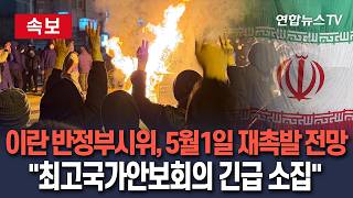 [????속보] 이란 반정부시위, 5월 1일 재발 가능성…최고국가안보회의 긴급 소집 반체제 매체 '이란 인터내셔널' 보도/ 연합뉴스TV(YonhapnewsTV)