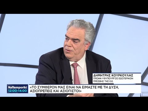 Δ. Κούρκουλας: «Το συμφέρον μας είναι να είμαστε με τη Δύση αξιοπρεπείς και αξιόπιστοι»