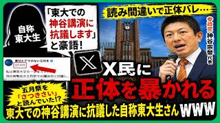 【東大騒然】「神谷講演に抗議します」と豪語した自称東大生、X民に正体を暴かれて大炎上ｗｗｗ
