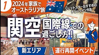 【2024オーストラリア旅①】関西国際空港第一ターミナルでジェットスター国際便のチェックイン、レストラン、おすすめ保安検査場、ブリスベン便運行再開イベント、搭乗まで