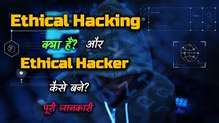 What is Ethical Hacking? - How to Become Ethical Hacker? – [Hindi] – Quick Support