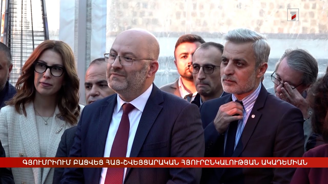 Գյումրիում պաշտոնապես բացվեց Հայ-շվեյցարական հյուրընկալության ակադեմիան