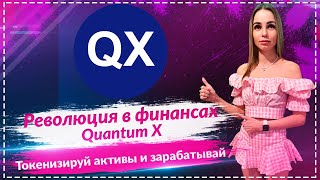 🔥Quantum X — Революция в финансах | Как работает токенизация активов?