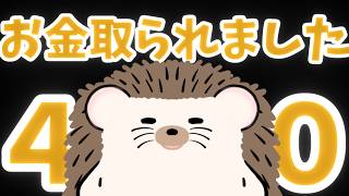 【 詐欺られた配信 】泣いてもいいですか？ ハリネズミvtuberの楽しくやろうぜ！鬱配信！【４０万取り返したい】