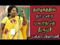 தமிழகத்தில் தாமரை மலர்ந்தே தீரும் பக