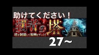 【モンスターストライク】覇者の塔助けてください＼＼\٩( 'ω' )و //／／初見さん大歓迎(*ﾟ▽ﾟ)ﾉ