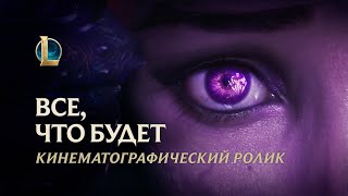 Императрица Бездны Бел'Вет в новом синематике League of Legends