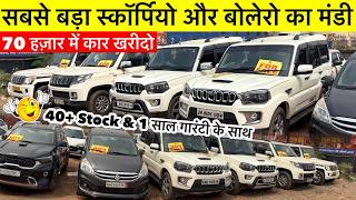 3 लाख रू में | Second Hand Car Ranchi | Second Hand Scorpio Finance | Second Hand Bolero | Used Car