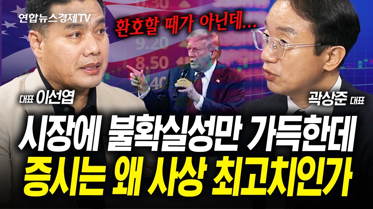 시장에 불확실성 가득한데 증시는 왜 사상 최고치 인가 (이선엽, 각도기) | 인포맥스라이브 250814