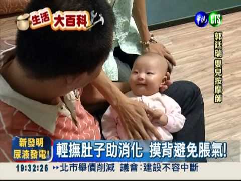 幫寶貝"馬殺雞" 降低脹氣.便秘