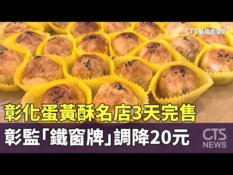 彰化蛋黃酥名店3天完售　彰監「鐵窗牌」調降20元
