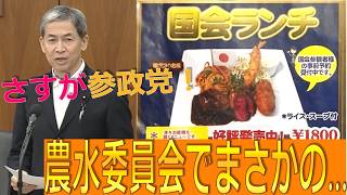 【さすが参政党！】木下さんが農水委員会でまさかの議員会館グルメに言及！