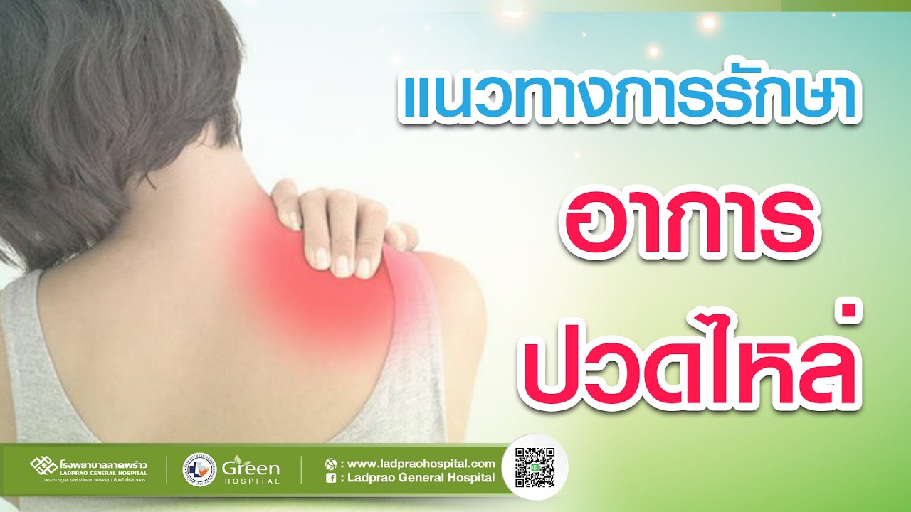 อาการปวดไหล่ คืออะไร รักษาได้อย่างไร