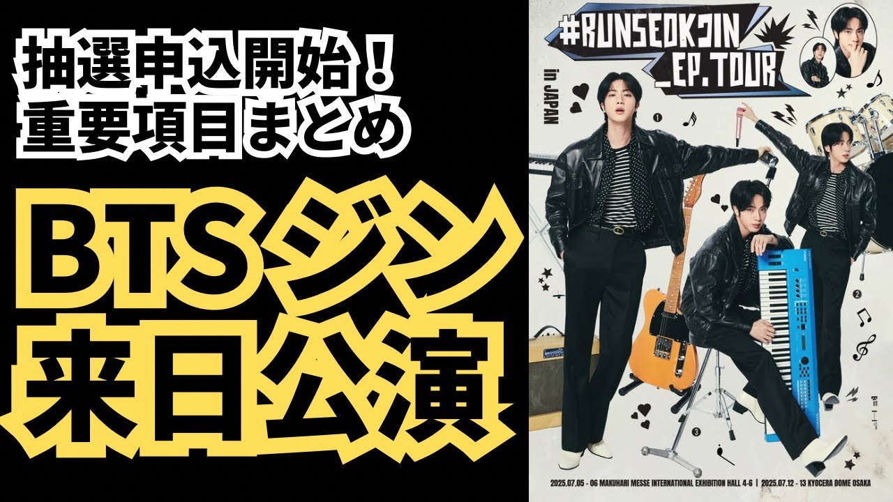 ジンの日本公演、申込開始！vipアプグレには注意⚠️重要項目やFC3種の情報まとめました。