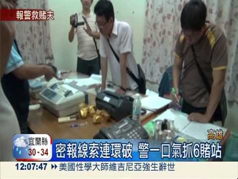 丈夫沉迷賭博 妻報警助破6賭場