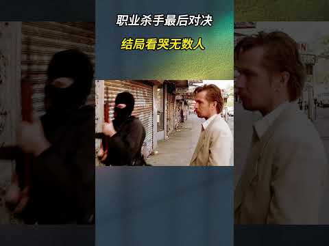 里昂终极一战！以命相搏，结局看哭无数人