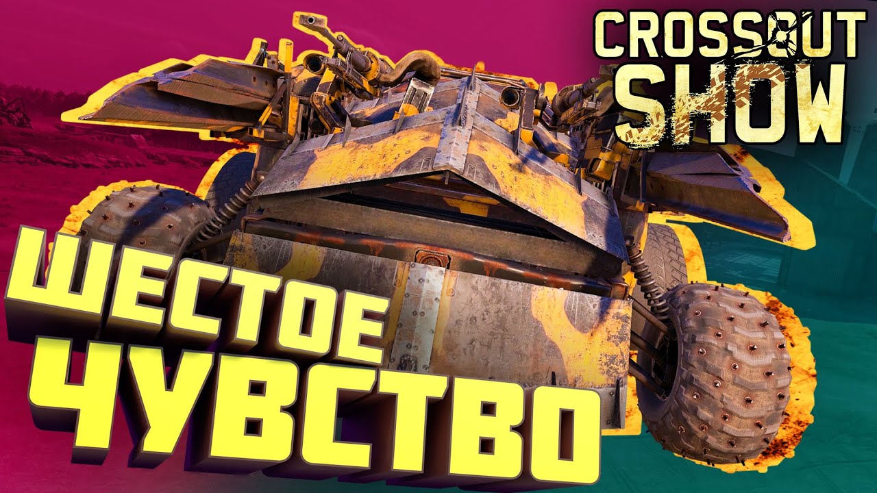 Crossout Show: Шестое чувство