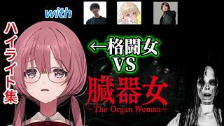 格闘女が参る「臓器女」　ハイライト集