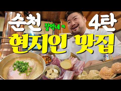 (광고X) 순천맛집 | 드디어 왔다! 현지인맛집 4탄 유튜브 영상 썸네일