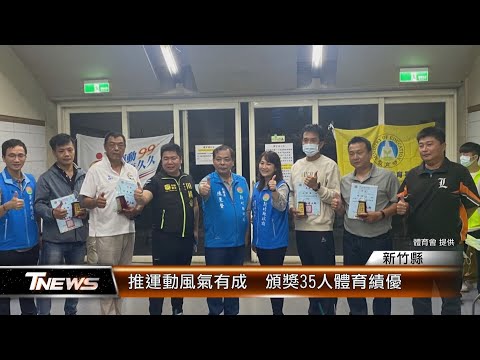 推運動風氣有成 頒獎35人體育績優│T-NEWS聯播網