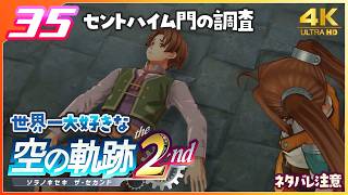 035｜世界一大好きな【空の軌跡 the 2nd】実況だよ　２章： 荒ぶる大地　◆４Ｋ画質対応