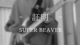 ｢証明｣ - SUPER BEAVER - 弾いてみた。
