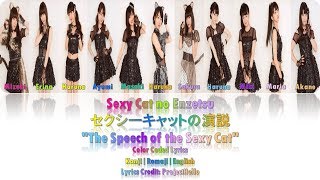 モーニング娘。'16 - Sexy Cat no Enzetsu (セクシーキャットの演説) Lyrics (Color Coded JPN/ROM/ENG)