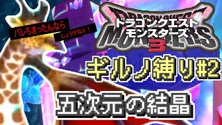 【#DQM3】ギルノ縛り#2 五次元の結晶！（魔界の王とザコ魔物の旅）