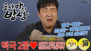 오뚜기 옛날 쌀떡국 172.2g (1개)_동영상_이미지